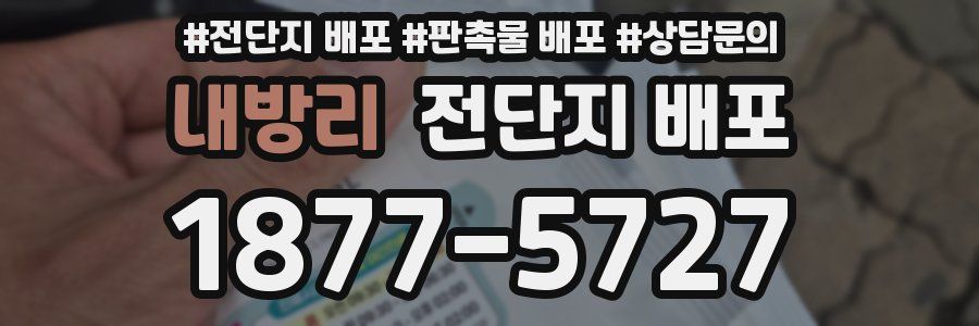 내방리 전단지 배포