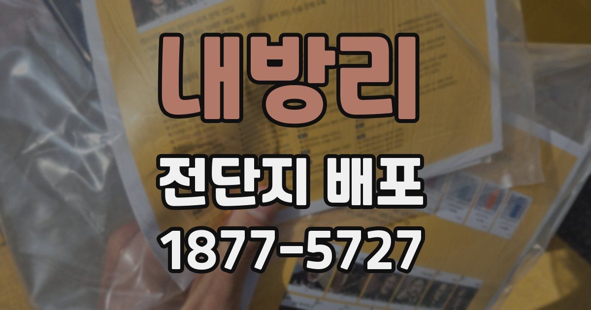 내방리 전단지 배포