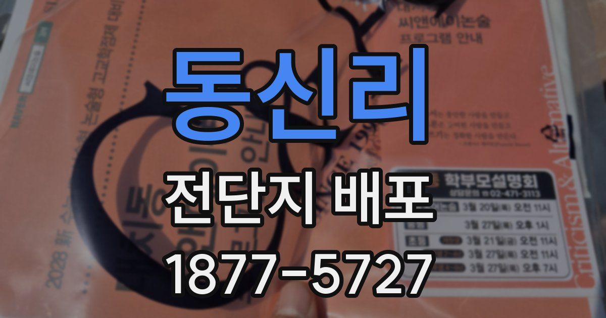 동신리 전단지 배포