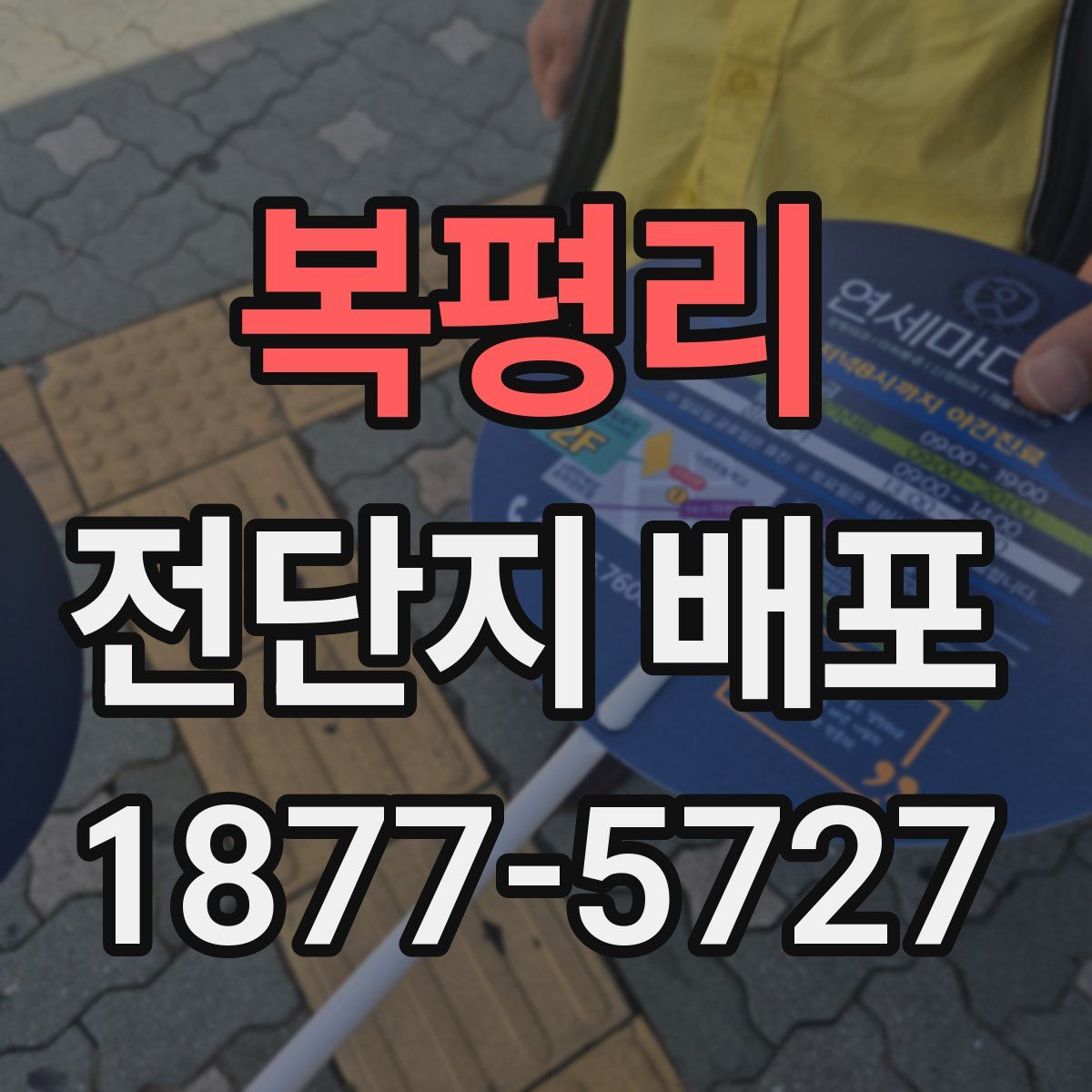 복평리 전단지 배포