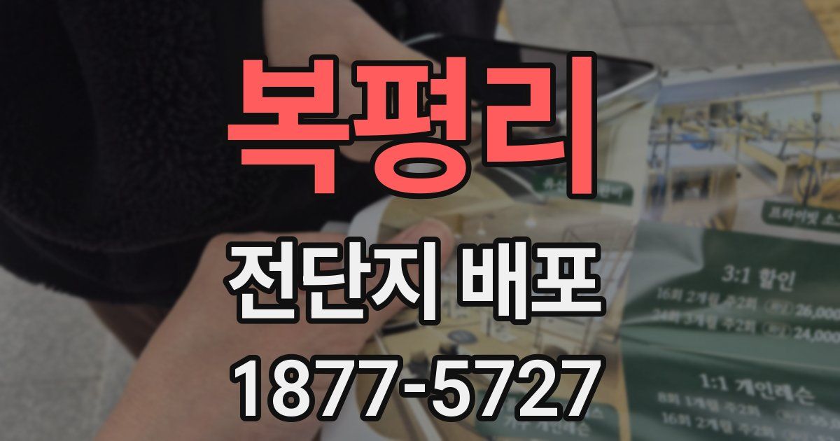 복평리 전단지 배포