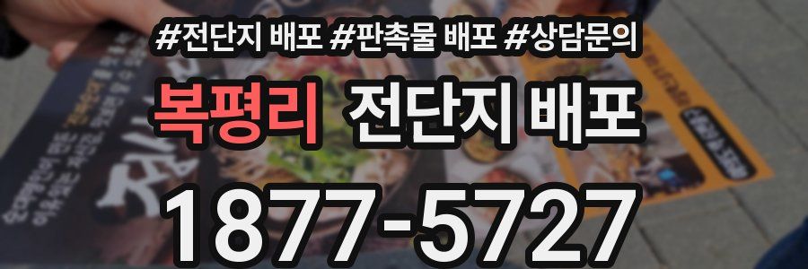 복평리 전단지 배포