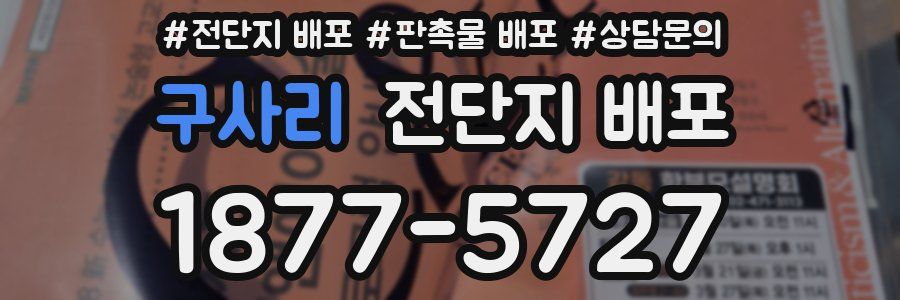 구사리 전단지 배포