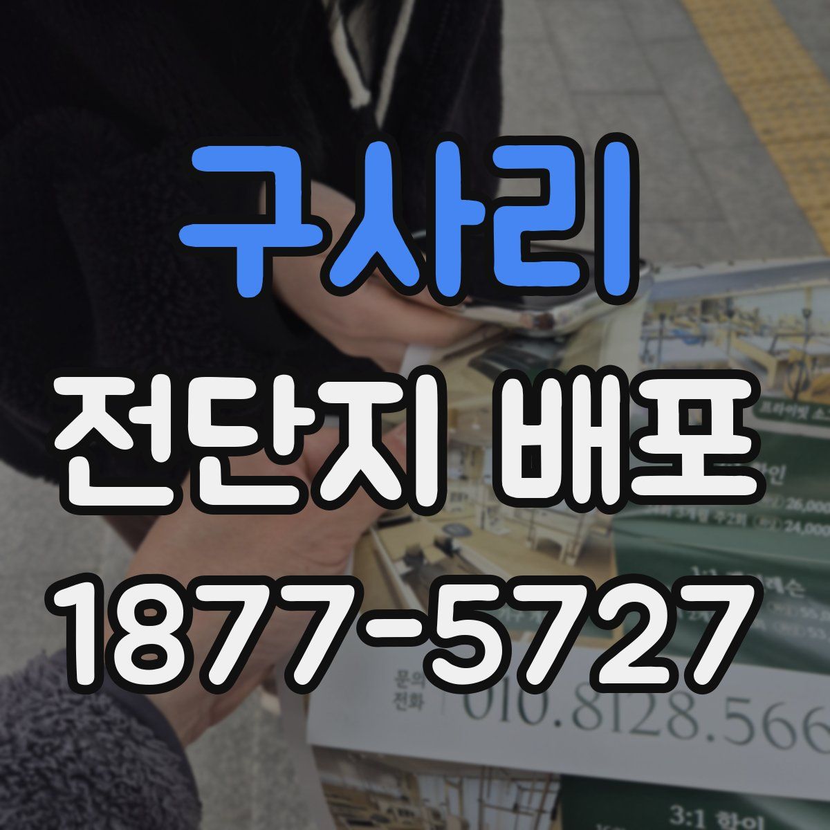 구사리 전단지 배포