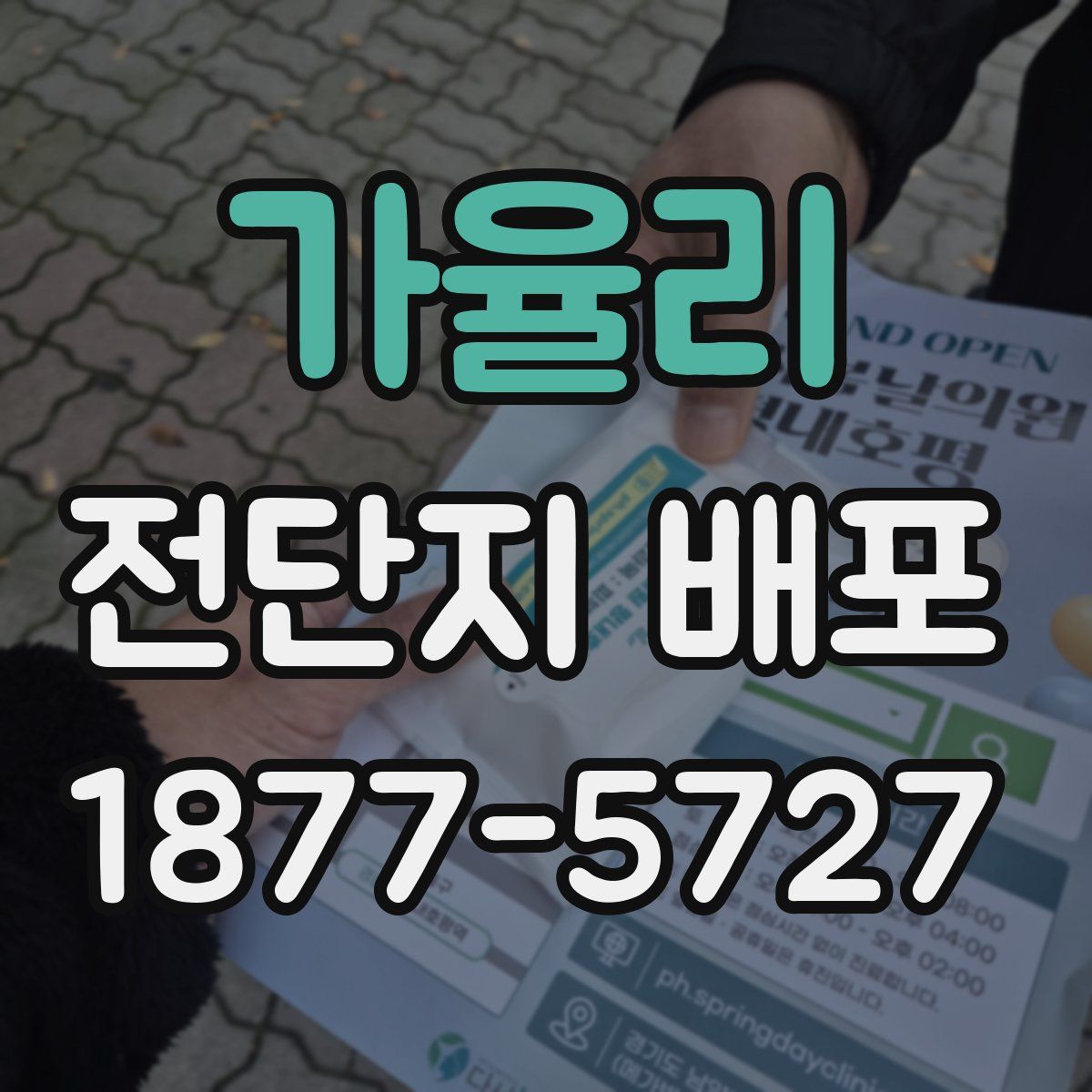 가율리 전단지 배포
