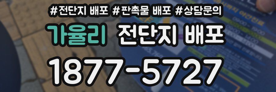 가율리 전단지 배포