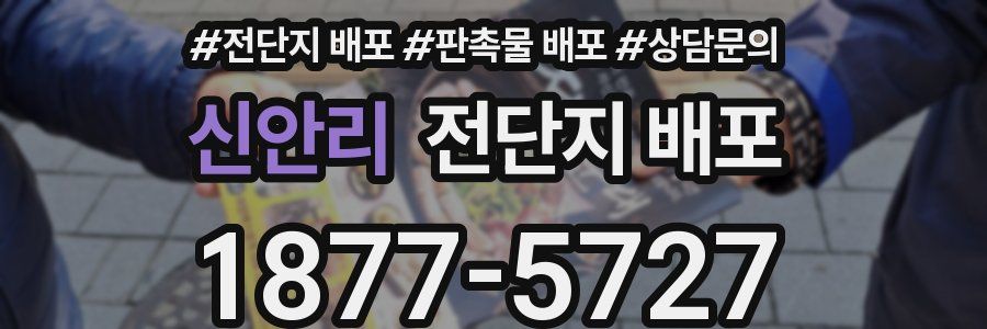 신안리 전단지 배포