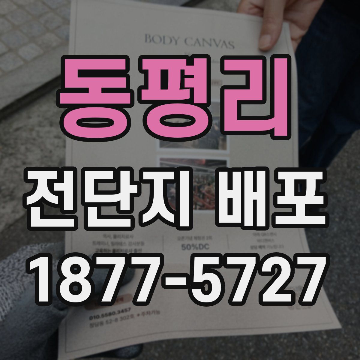 동평리 전단지 배포