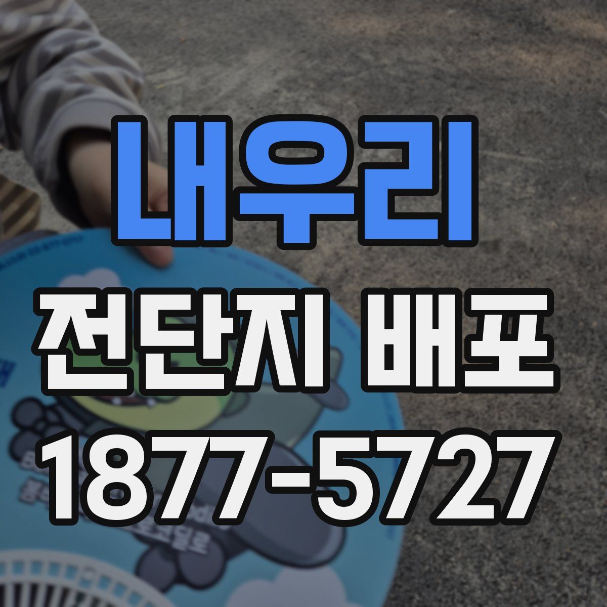 내우리 전단지 배포