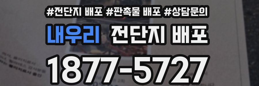내우리 전단지 배포