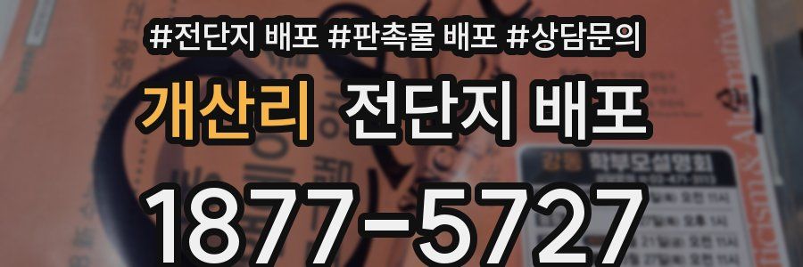 개산리 전단지 배포