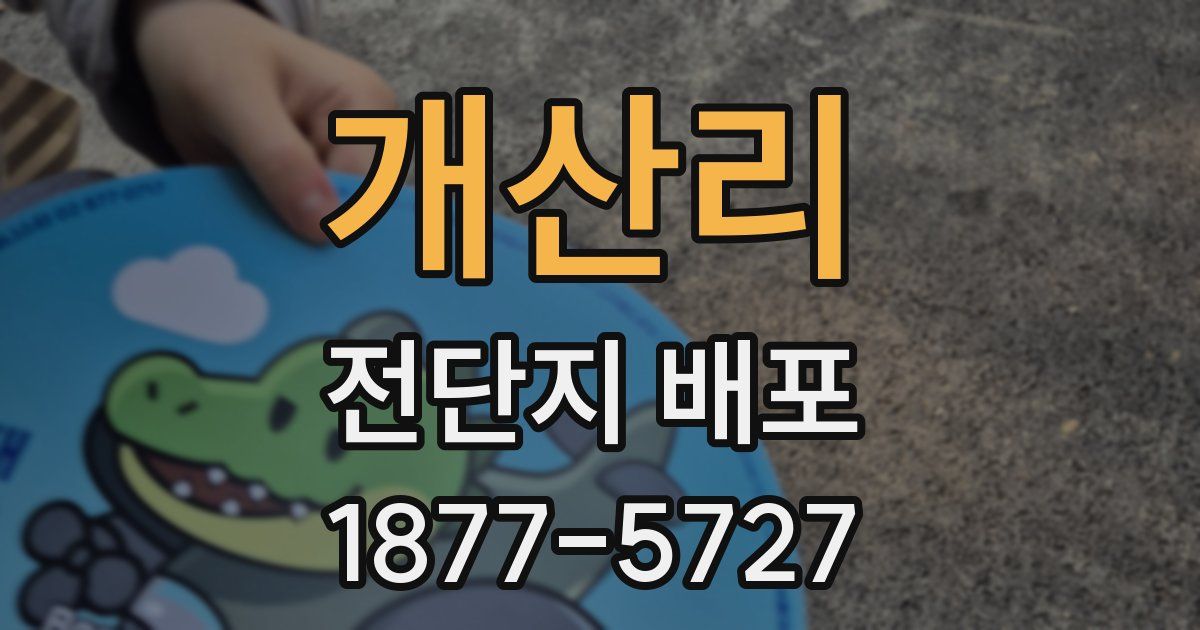 개산리 전단지 배포