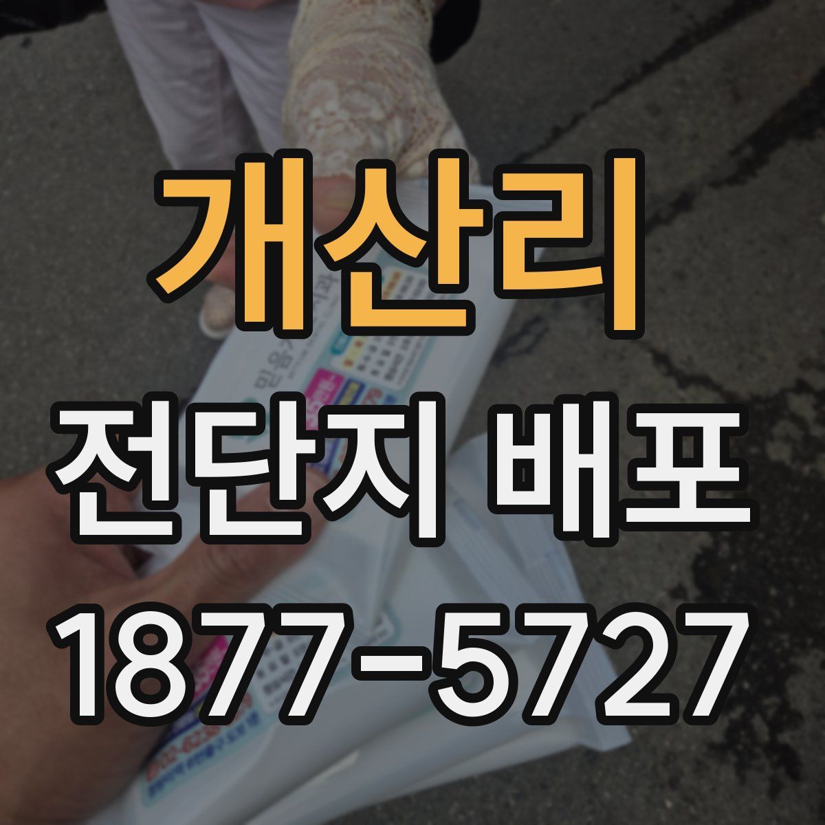 개산리 전단지 배포