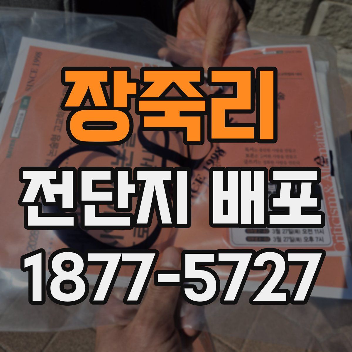 장죽리 전단지 배포
