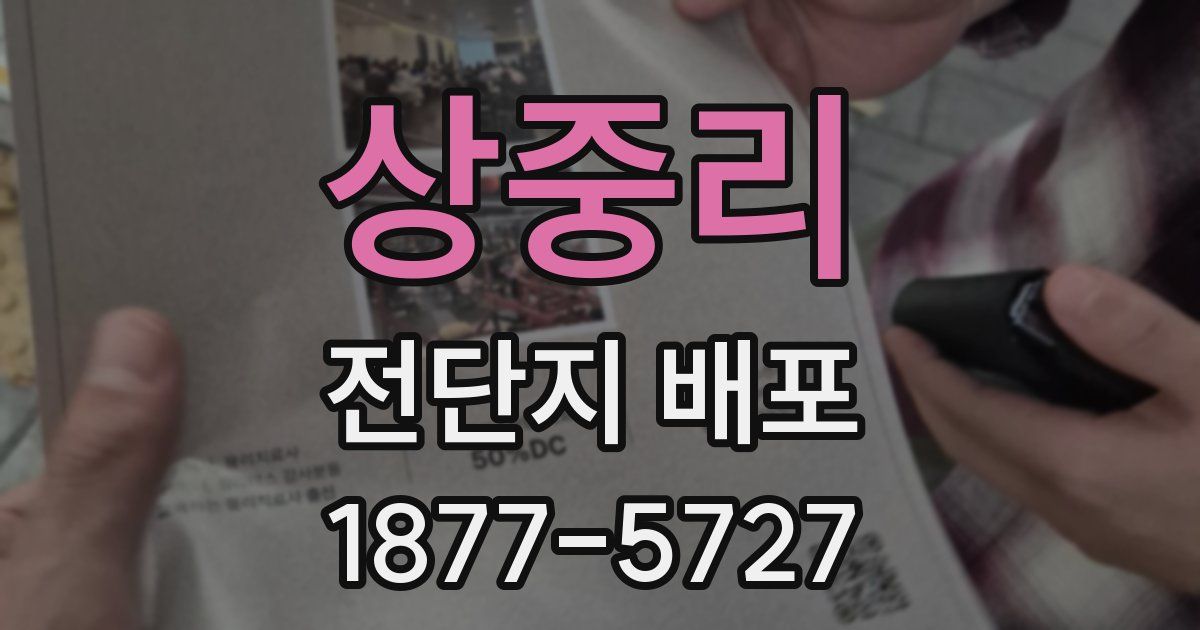 상중리 전단지 배포
