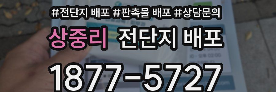 상중리 전단지 배포