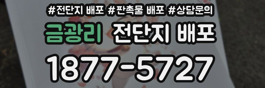 금광리 전단지 배포