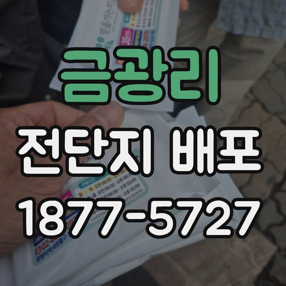 금광리 전단지 배포