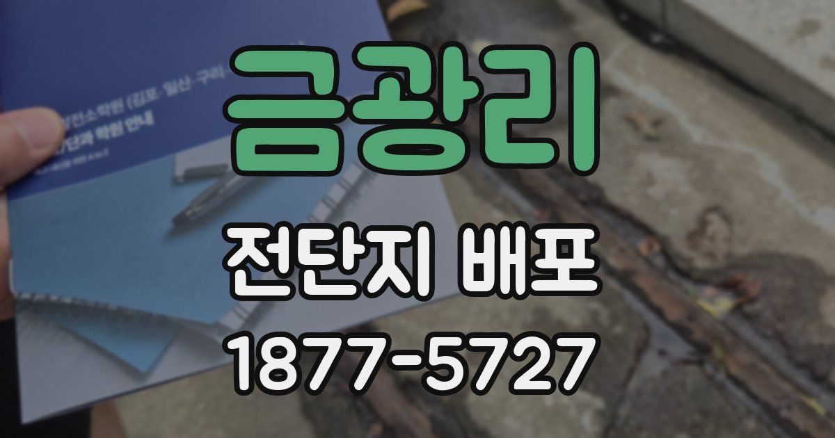 금광리 전단지 배포