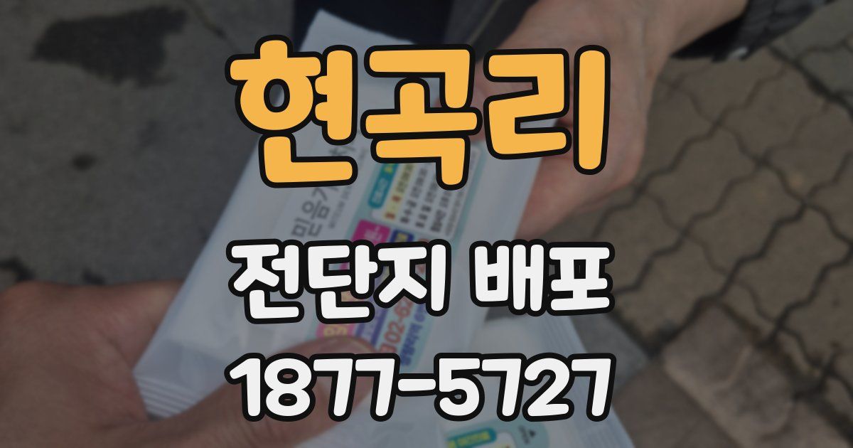 현곡리 전단지 배포