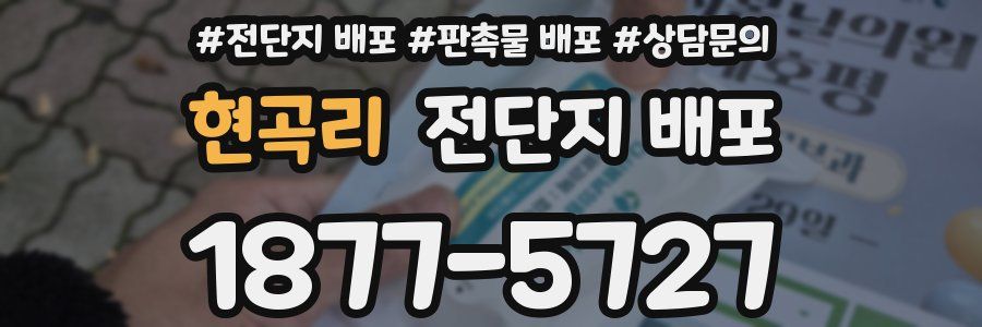 현곡리 전단지 배포