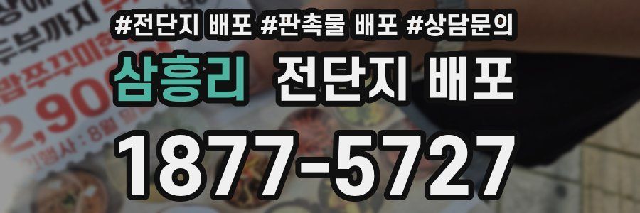 삼흥리 전단지 배포