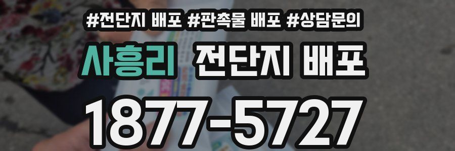 사흥리 전단지 배포