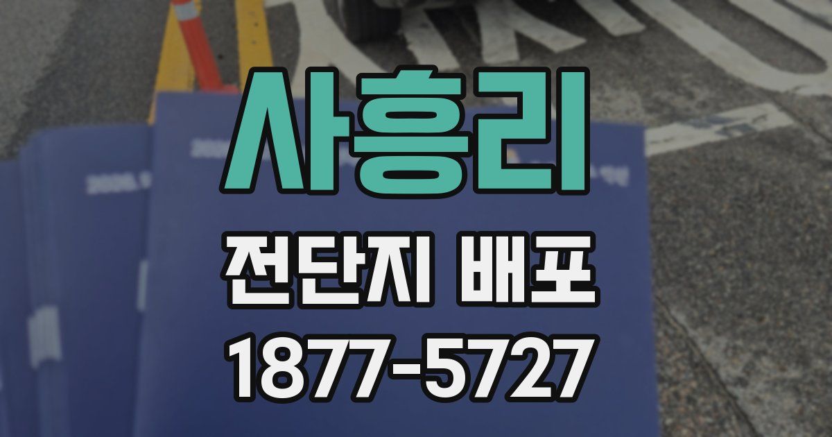 사흥리 전단지 배포