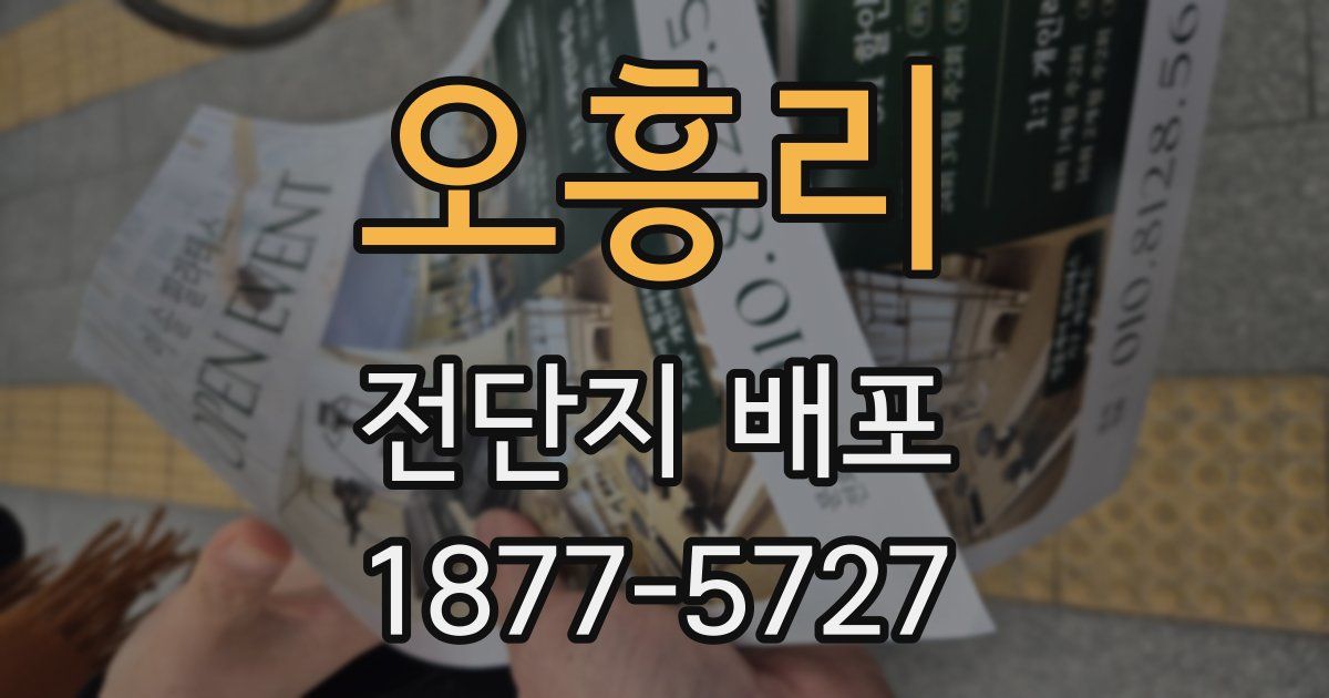 오흥리 전단지 배포