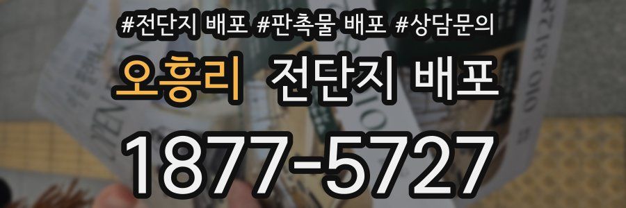 오흥리 전단지 배포