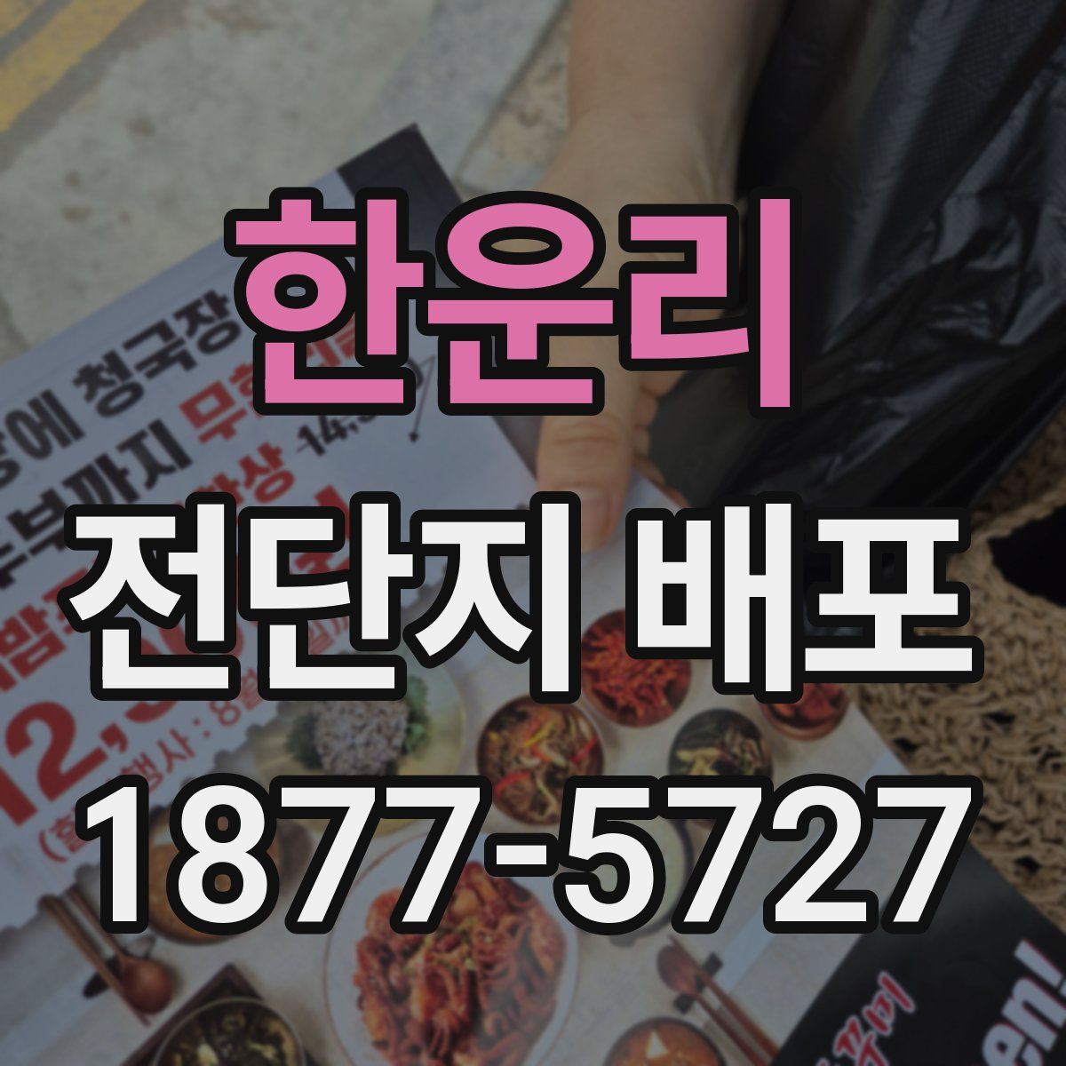 한운리 전단지 배포