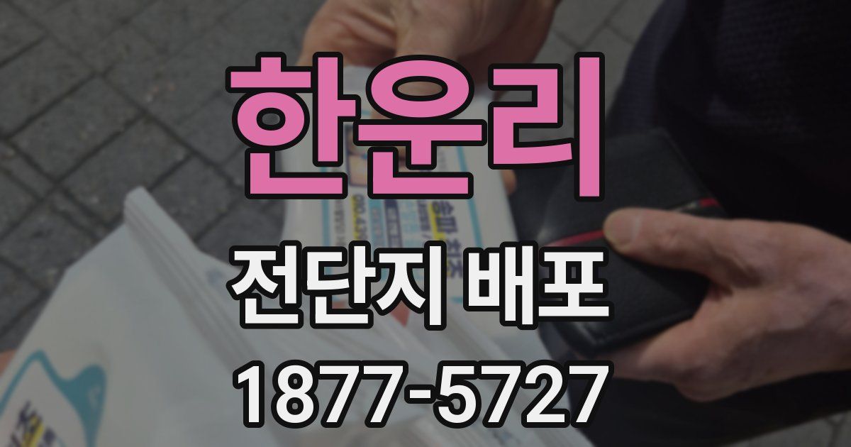 한운리 전단지 배포