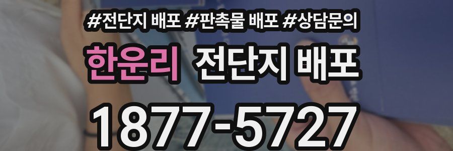 한운리 전단지 배포