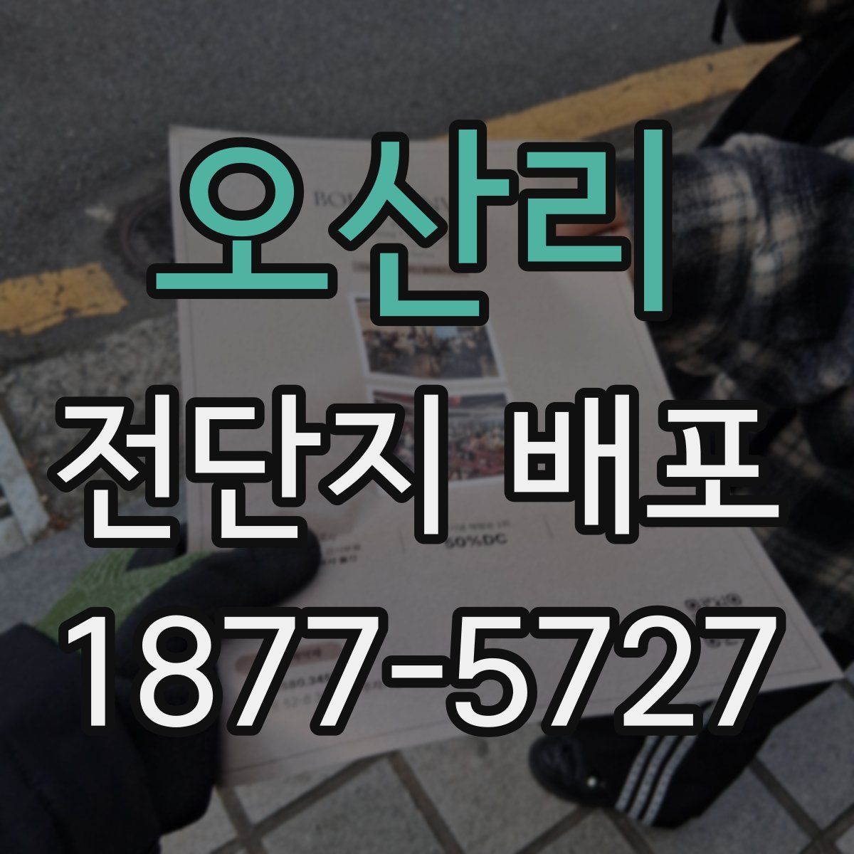 오산리 전단지 배포