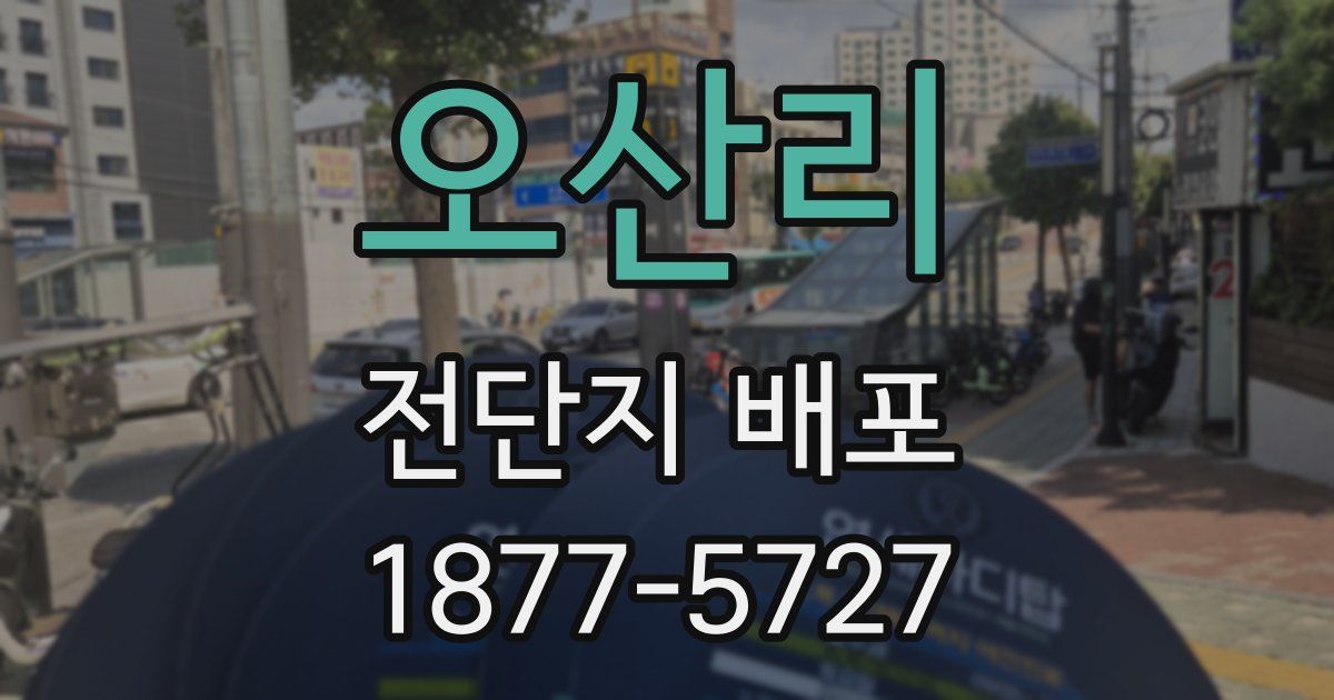 오산리 전단지 배포