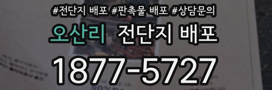 오산리 전단지 배포