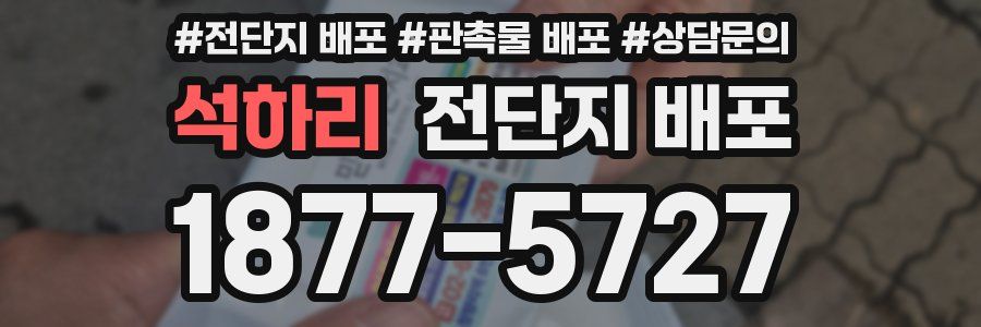 석하리 전단지 배포