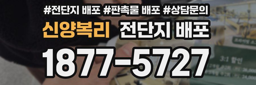 신양복리 전단지 배포