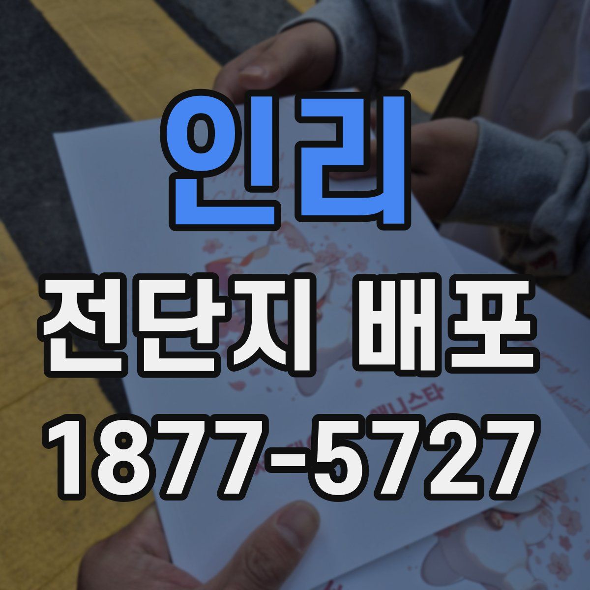인리 전단지 배포