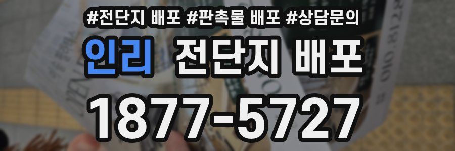 인리 전단지 배포