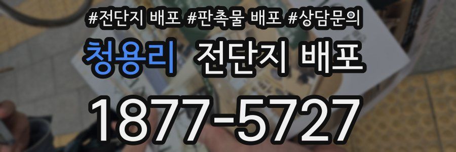청용리 전단지 배포