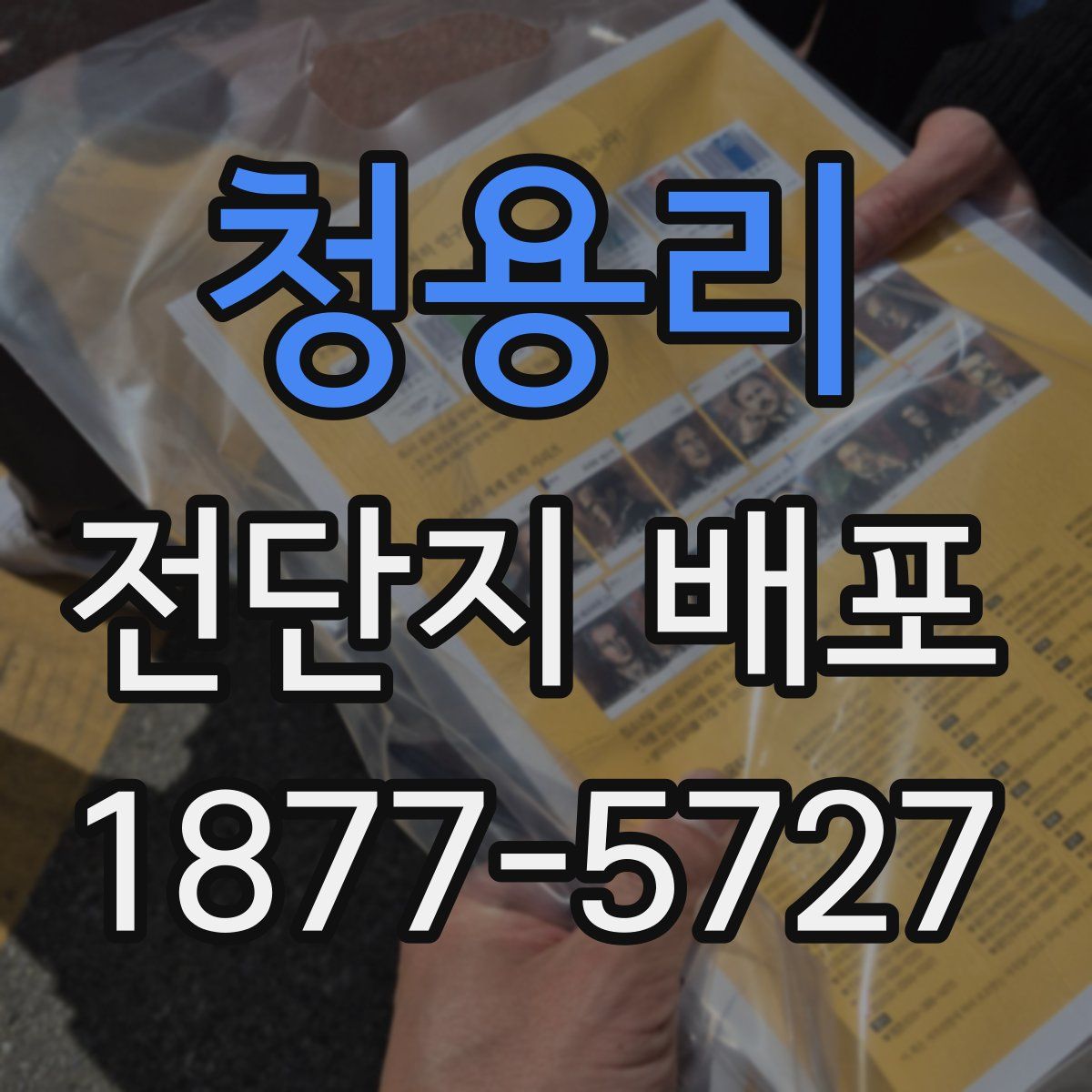 청용리 전단지 배포