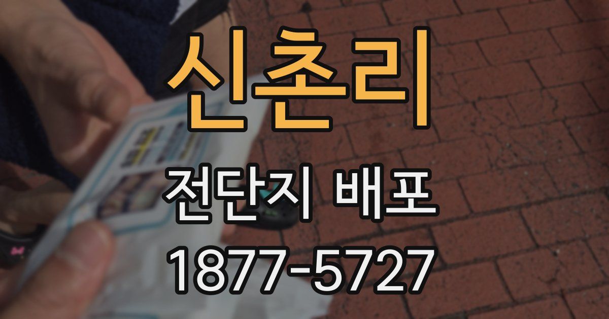 신촌리 전단지 배포