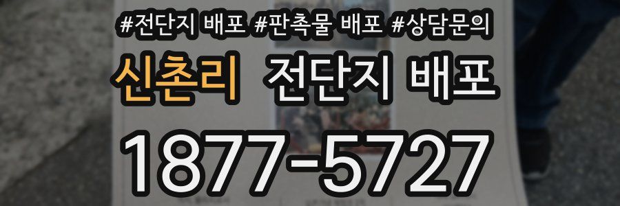 신촌리 전단지 배포