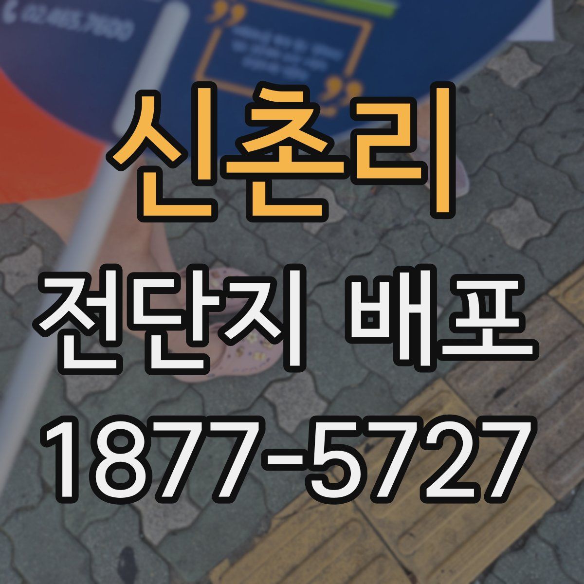 신촌리 전단지 배포