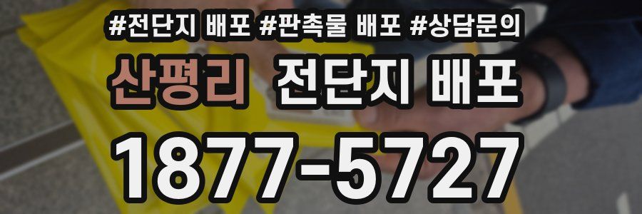 산평리 전단지 배포