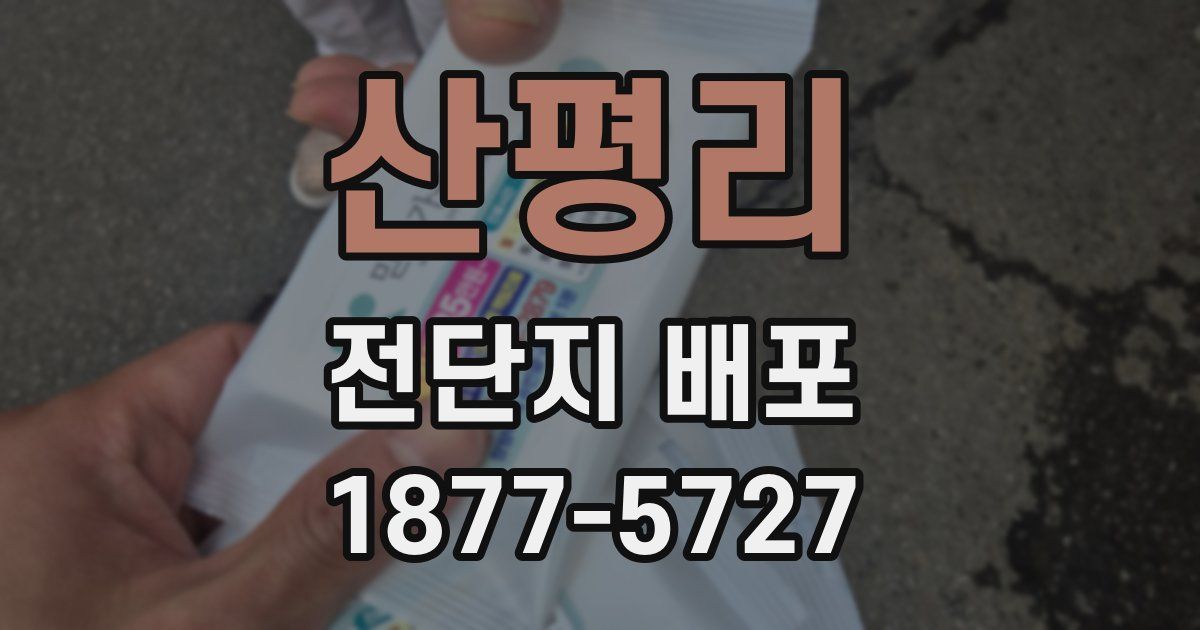 산평리 전단지 배포