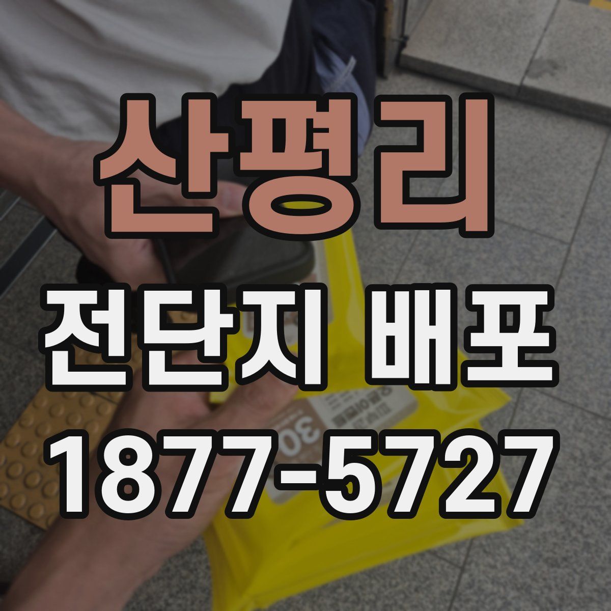 산평리 전단지 배포
