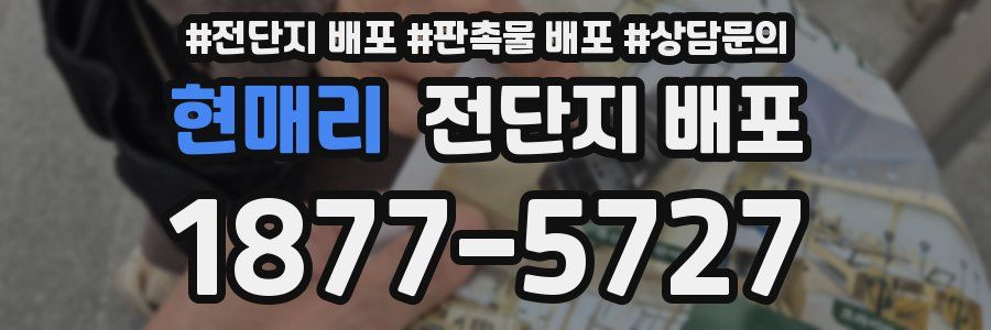 현매리 전단지 배포