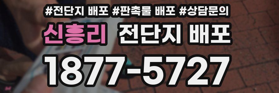신흥리 전단지 배포